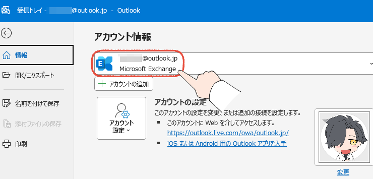 従来のOutlookで、アカウントの種類を確認する画面。
