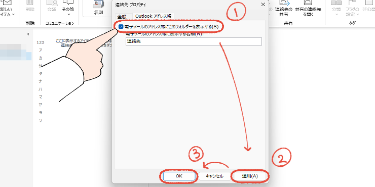 従来のOutlookで、連絡先プロパティのOutlookアドレス帳のチェックを入れる操作手順。