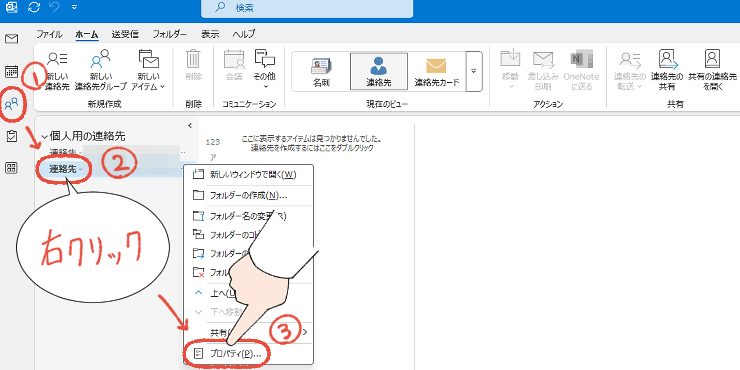 従来のOutlookで、連絡先を右クリックして、プロパティを開く操作手順。