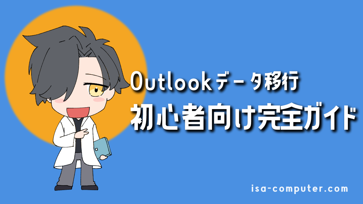 【2025年版】新しい/従来のOutlookデータ移行完全ガイド！PC買い替えも安心のアイキャッチ画像。オリジナルイラスト入り。