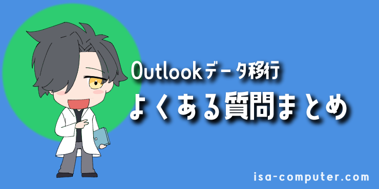 【FAQ】Outlookデータ移行でよくある質問まとめの見出し画像。オリジナルイラスト入り。