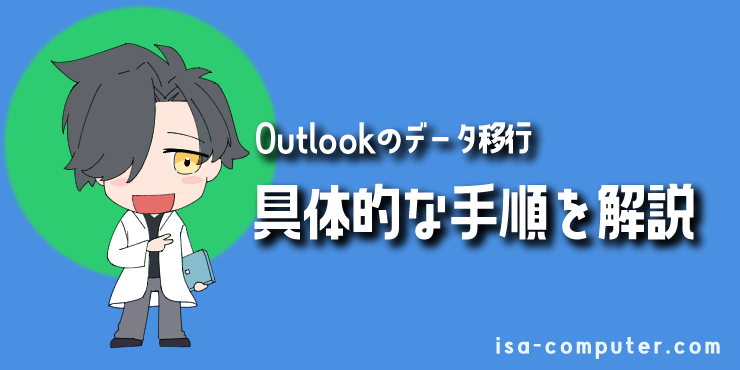 【パターン別】Outlookデータ移行の具体的な手順の見出し画像。オリジナルイラスト入り。