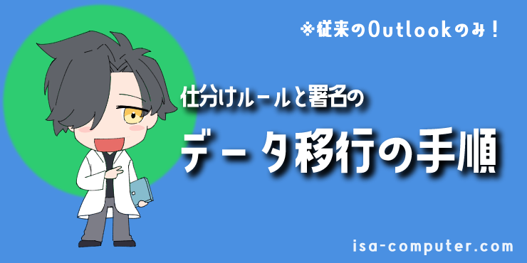 【従来のOutlook】仕分けルールと署名の移行方法の見出し画像。オリジナルイラスト入り。