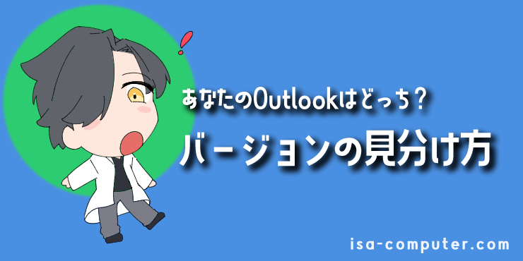【最重要】あなたのOutlookはどっち？バージョンの見分け方の見出し画像。オリジナルイラスト入り。