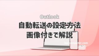 Outlookの自動転送の設定方法【注意点あり】 20 Outlookの自動転送の設定方法【注意点あり】