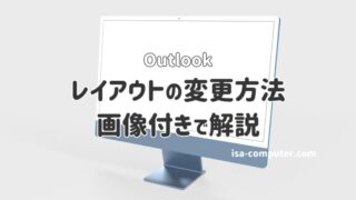 Outlookのレイアウトを変更する方法【自分用にカスタマイズ】