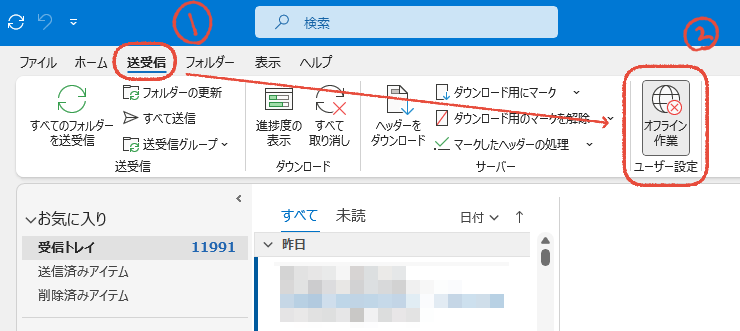 従来のOutlook（Outlook classic）で送受信タブからオフライン作業をクリックして、オフライン作業モードを解除する操作画面。
