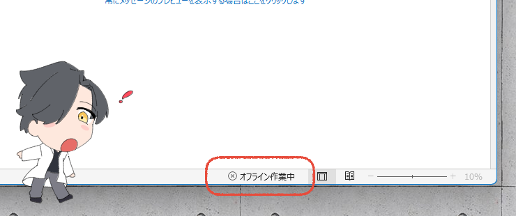 従来のOutlook（outlook classic）がオフライン作業中の画像。オリジナルイラスト入り。