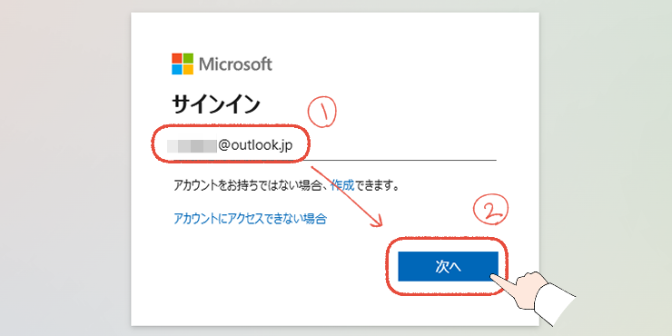 Microsoftアカウントのサインインページにメールアドレスを入力して「次へ」をクリックする操作画面。