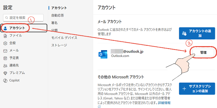 新しいOutlookの設定画面で、アカウントから管理をクリックする操作画面。
