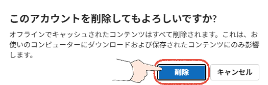 新しいOutlookでメールアドレスを削除する確認画面、削除をクリックする操作画面。