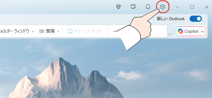 新しいOutlookの画面で、設定を開く操作画面。