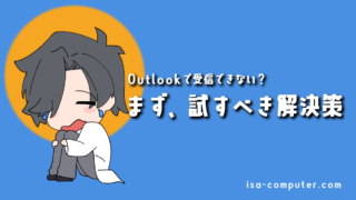 「あれ？Outlookでメールが受信できない…」慌てないで！まず試すべき解決策【新旧両対応】