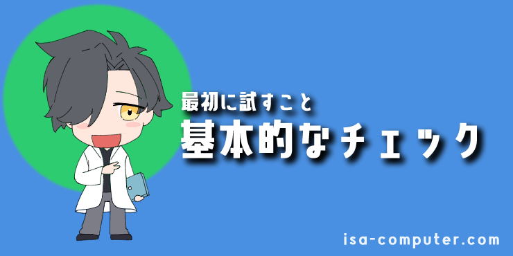 【最初に試すこと】5つの基本的なチェック項目の見出し画像。オリジナルイラスト入り。
