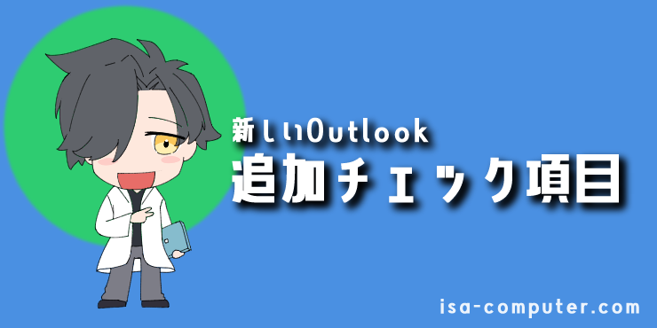 【新しいOutlookの場合】の追加チェック項目の見出し画像。オリジナルイラスト入り。