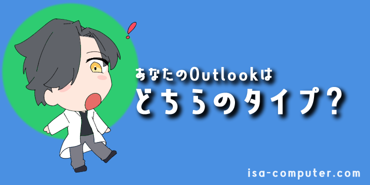 【はじめに】あなたのOutlookはどちらのタイプ？の見出し画像。オリジナルイラスト入り。