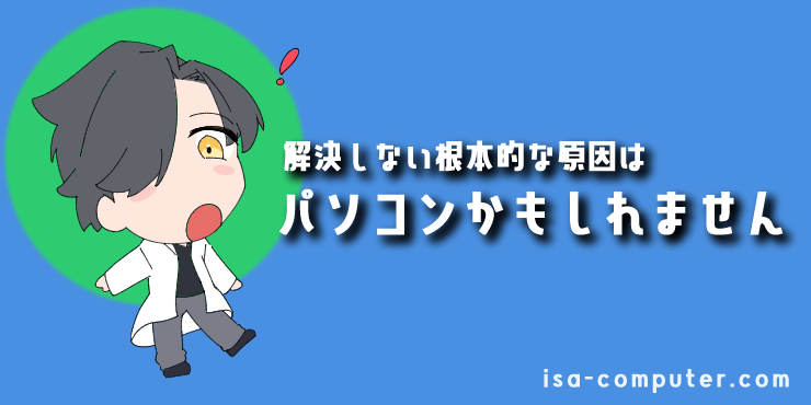 それでも解決しない？根本的な原因は、パソコンかもしれませんの見出し画像。オリジナルイラスト入り。