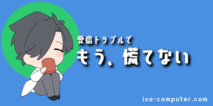 【まとめ】これでもう、受信トラブルで慌てないの見出し画像。オリジナルイラスト入り。