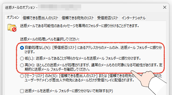 従来のOutlookで、迷惑メールの処理レベルを変更する画面。