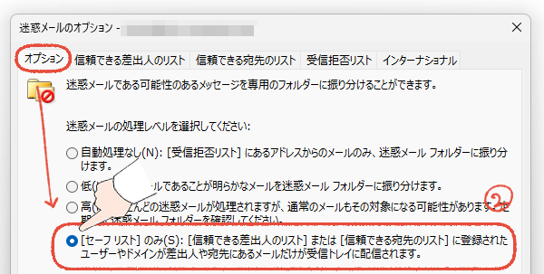 従来のOutlookで、迷惑メールのオプションをセーフリストに設定する操作手順