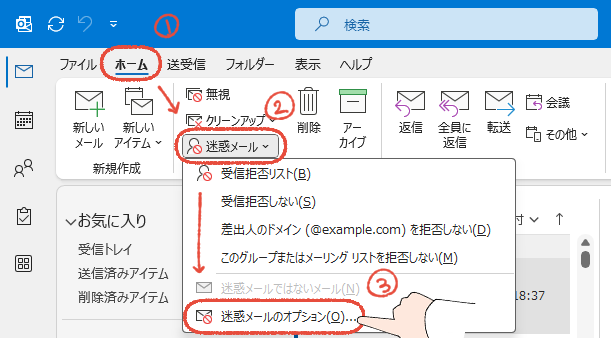 従来のOutlookで、「ホーム」タブから「迷惑メール」をクリックし、「迷惑メールのオプション」を開く3つの手順
