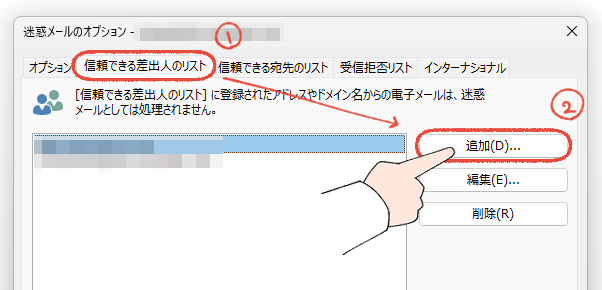 従来のOutlookで、迷惑メールのオプションから、信頼できる差出人を追加する手順