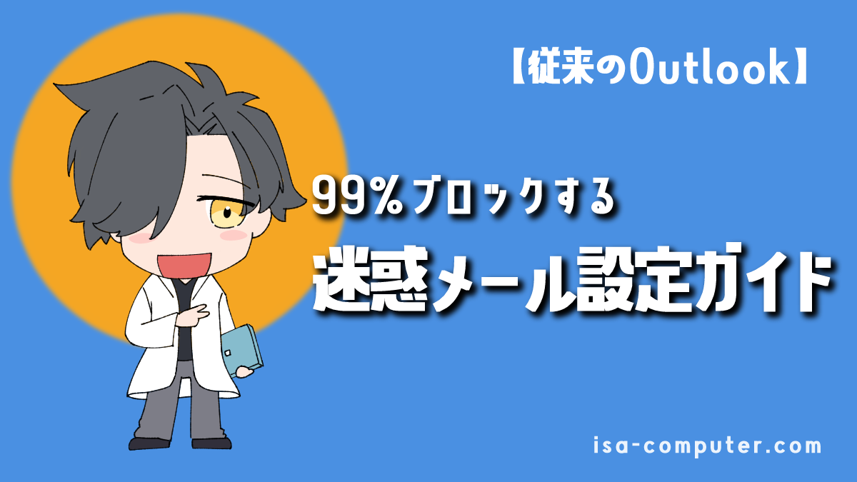 【従来のOutlook】迷惑メール設定の完全ガイド｜不要なメールを99%ブロックする方法のアイキャッチ画像。オリジナルイラスト入り。