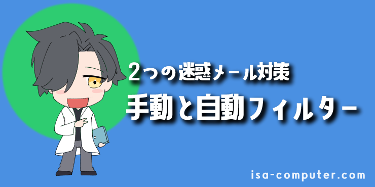 【迷惑メール対策の2つのアプローチ】「手動ブロック」と「自動フィルター」の見出し画像。オリジナルイラスト入り。