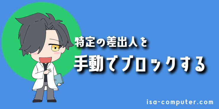 【受信拒否リスト】特定の差出人を、手動でブロックする方法の見出し画像。オリジナルイラスト入り。