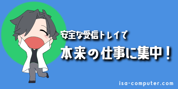 【まとめ】安全な受信トレイで、本来の仕事に集中しようの見出し画像。オリジナルイラスト入り。