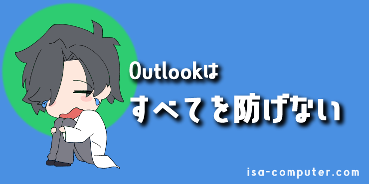 【最後の防衛ライン】Outlookの迷惑メール対策は、「危険」をすべて防げないの見出し画像。オリジナルイラスト入り。