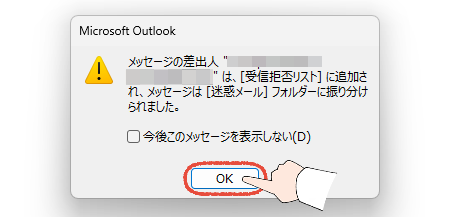 従来のOutlookで、差出人を受信拒否リストに追加した後に表示される、完了の確認メッセージ。「OK」をクリックする操作画面。