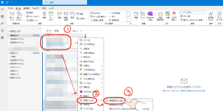 従来のOutlookで、特定の差出人からのメールを、手動で受信拒否リストに追加する3つの手順