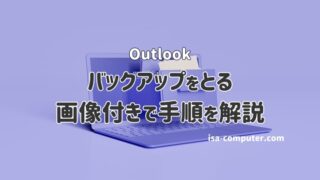 Outlookのバックアップ方法【署名や連絡先を保存しよう】