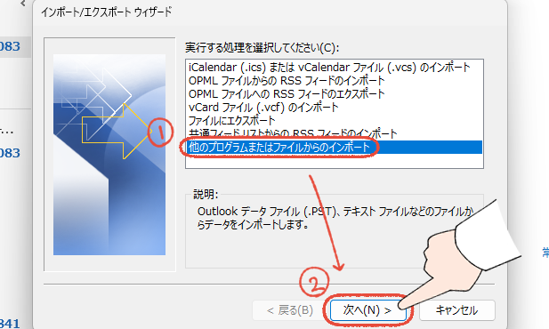 従来のOutlook（Outlook classic）のインポート/エクスポートウィザード画面。「他のプログラムまたはファイルからのインポート」を選択して「次へ」をクリックする操作画面。