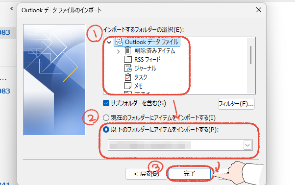 従来のOutlook（Outlook classic）のデータファイルのインポート画面。インポートするフォルダーを選択、インポート先のフォルダーを選択、「完了」をクリックする操作画面。
