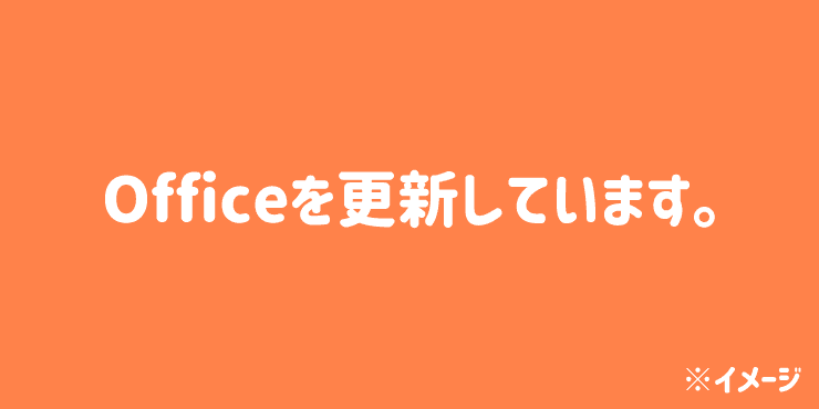 「Officeを更新しています。」と表示されてOutlook classicが起動できない画面。