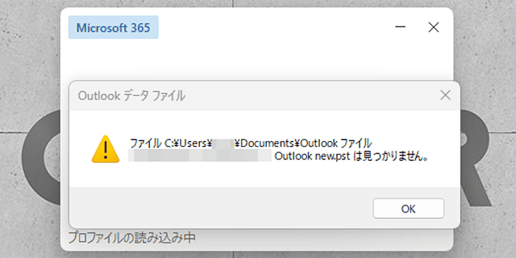 Outlook classicを起動したときに「pstファイルが見つかりません」と表示されている画面