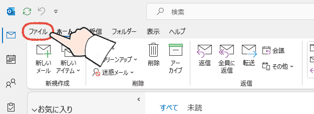 セーフモードのOutlook画面で「ファイル」をクリックする操作画面。