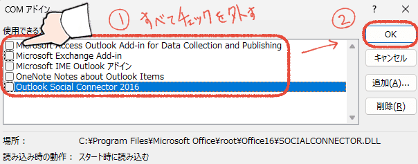 セーフモードのOutlookのアドイン設定画面で、アドインすべてのチェックを外して「OK」をクリックする操作画面。