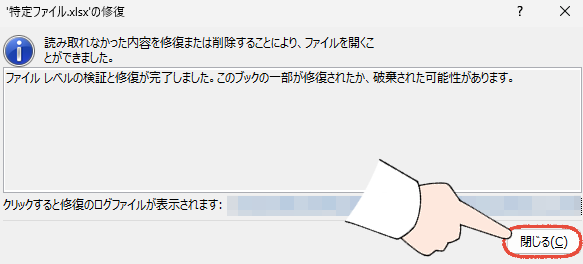 Excelのファイル修復完了のダイアログ画面。「閉じる」をクリックする操作画面。