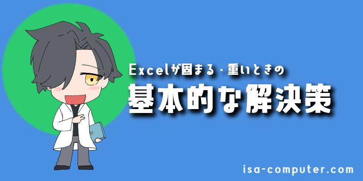 【初級編】Excelが固まる・重いときの基本的な解決策の見出し画像。オリジナルイラスト入り。