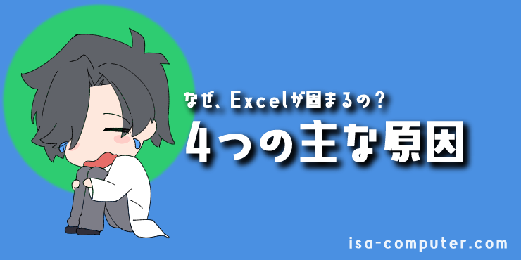 なぜ、Excelは固まるの？【4つの主な原因】の見出し画像。オリジナルイラスト入り。