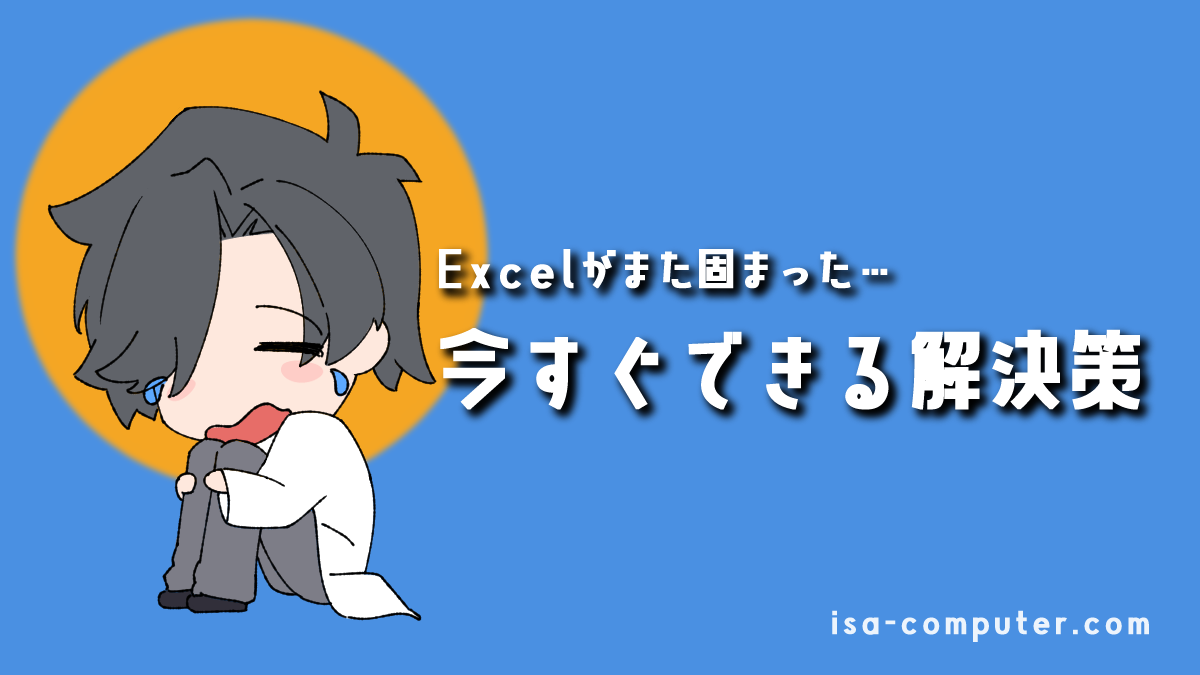 「またExcelが固まった…」フリーズして動かない！重い！その原因と、今すぐできる解決策を徹底解説