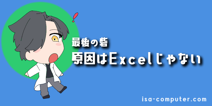 【最後の砦】それでも解決しない…その原因は、Excelではありませんの見出し画像。オリジナルイラスト入り。