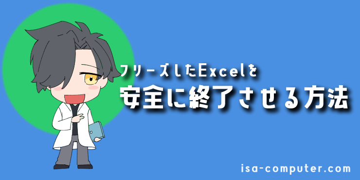 まず、これだけは試して！フリーズしたExcelを安全に終了させる方法の見出し画像。オリジナルイラスト入り。