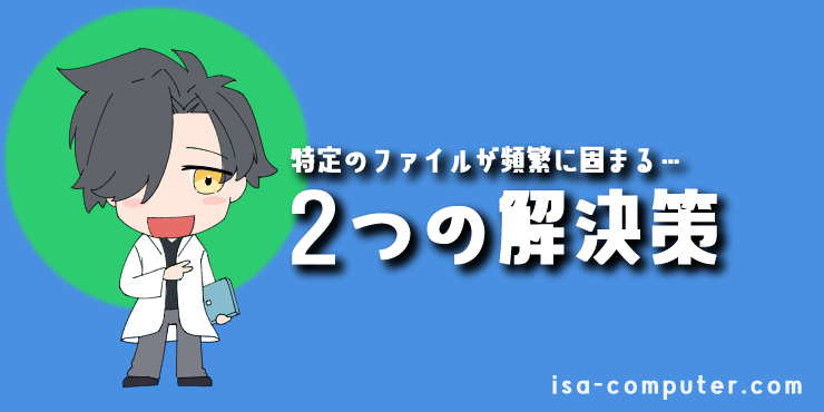 【中級編】特定のファイルだけが、固まる・重たいときの解決策の見出し画像。オリジナルイラスト入り。