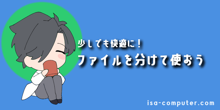 【まとめ】ファイルは分けて使おうの見出し画像。オリジナルイラスト入り。