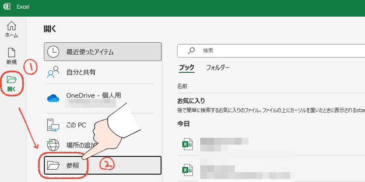 Excelの立ち上げの画面で、「開く」から「参照」をクリックする操作画面。