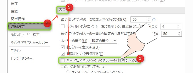 「また、固まった…」Officeの起動が遅い!WordやExcelが重い時の、7つの解決策 41 古いバージョンのExcelのオプション画面で、詳細設定からハードウェアグラフィックアクセラレータを無効にするにチェックを入れる操作画面。